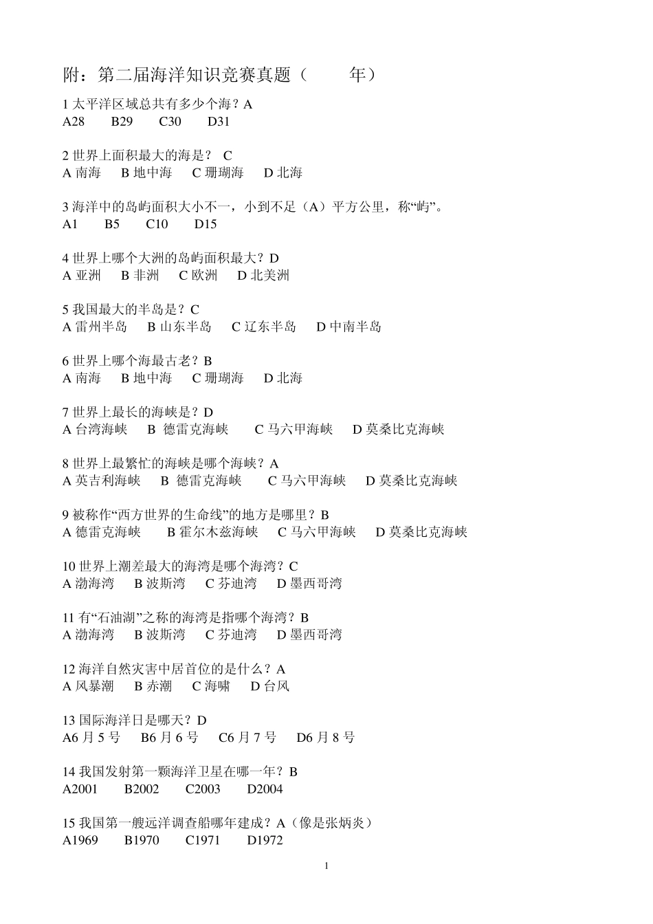 第二届海洋知识竞赛真题_第1页