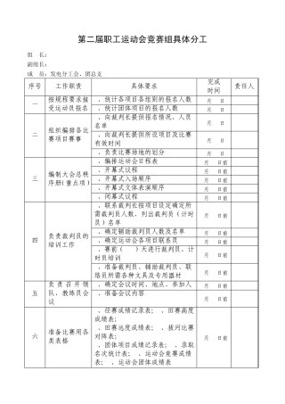 第二届职工运动会分工表(细分)