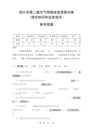 第二届绍兴市天气预报技能竞赛理论卷参考答案(打印版0724)