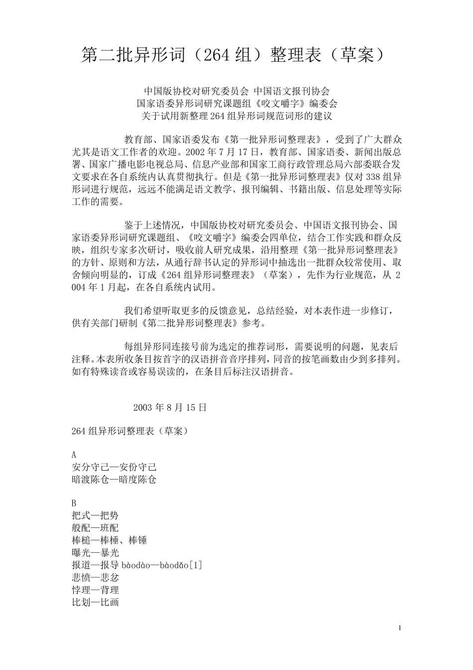 第二批异形词整理表_第1页