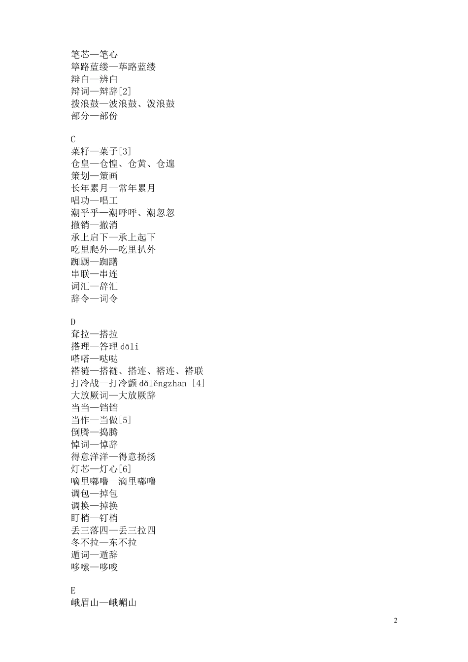 第二批异形词整理表_第2页