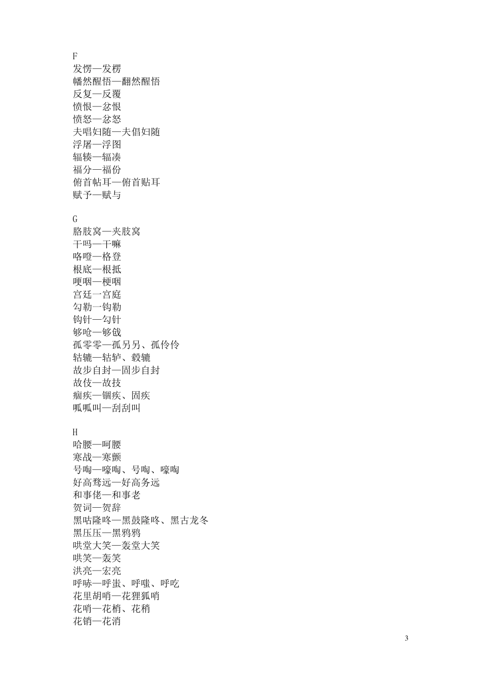 第二批异形词整理表_第3页