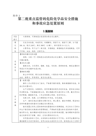 第二批重点监管的危险化学品安全措施和事故应急处置原则