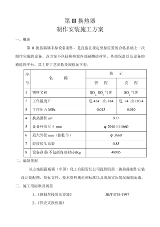 第二换热器制作安装施工方案