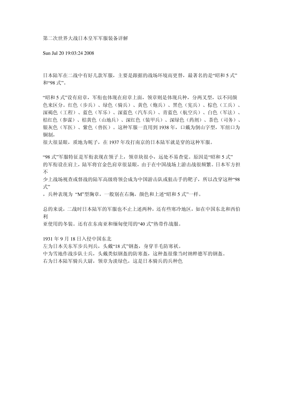 第二次世界大战日本皇军军服装备详解_第1页