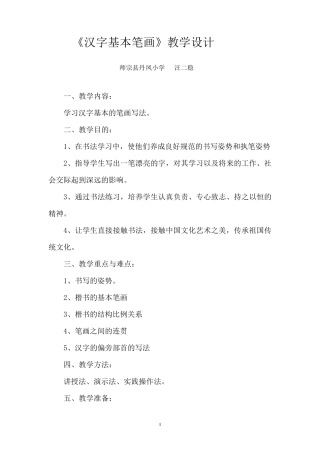 第二次作业：《汉字基本笔画》教学设计