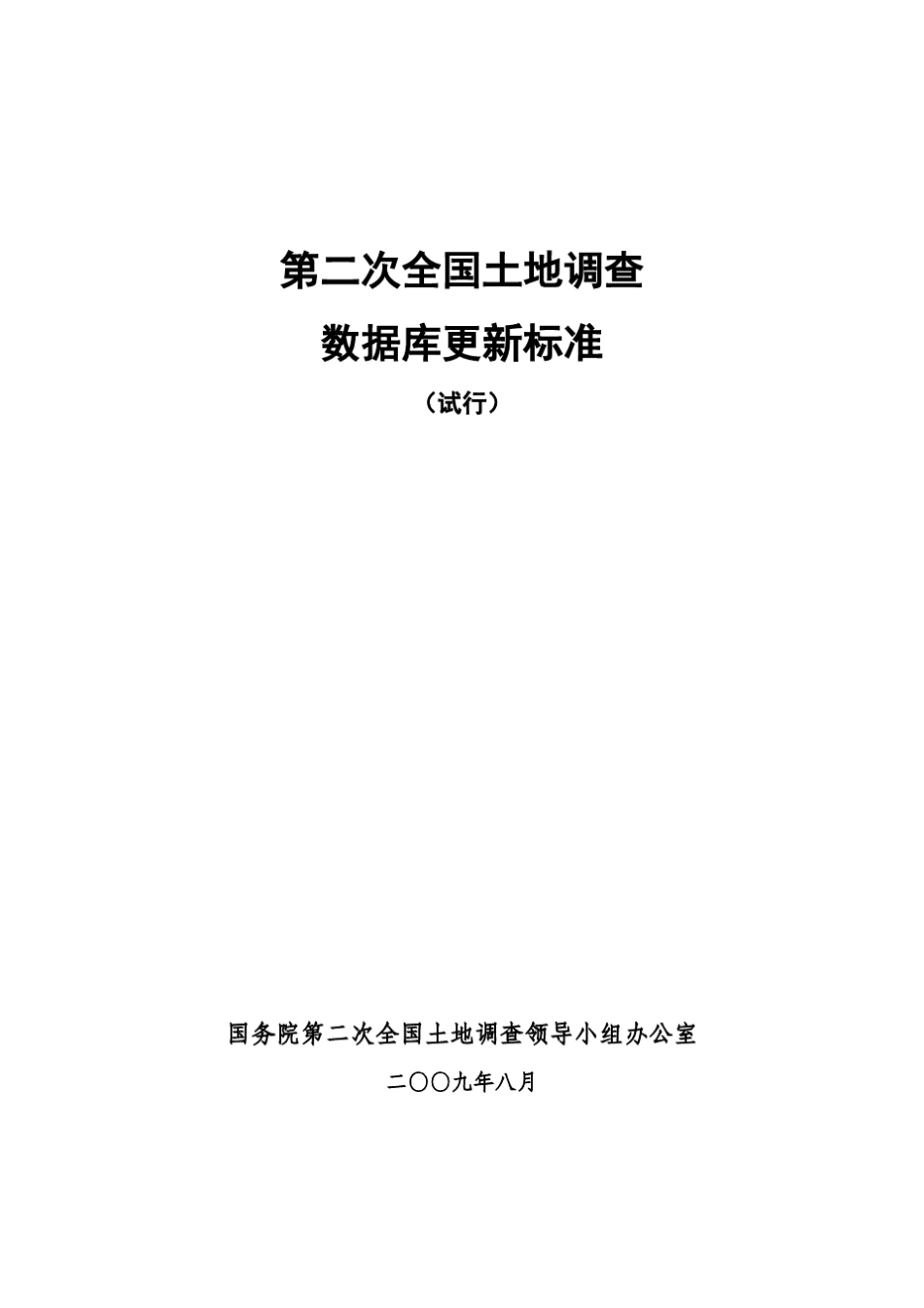 第二次全国土地调查数据库更新标准_第1页