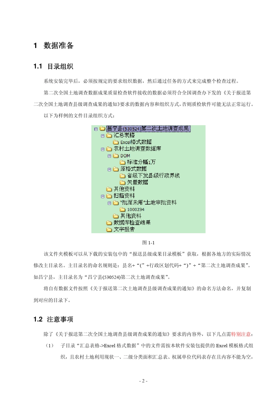 第二次全国土地调查数据成果质量检查软件用户手册_第2页