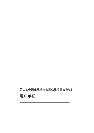 第二次全国土地调查数据成果质量检查软件用户手册