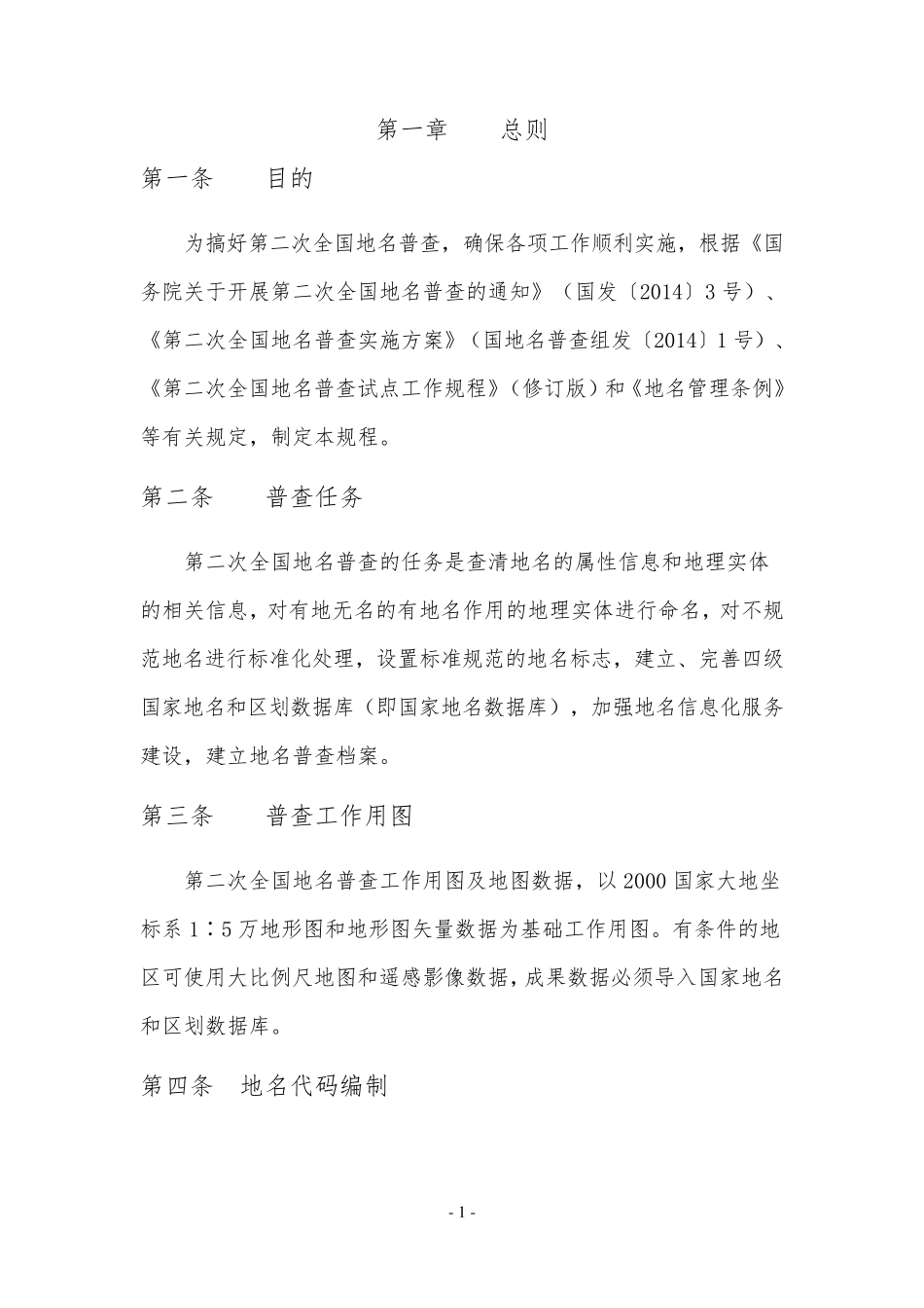 第二次全国地名普查工作规程_第1页