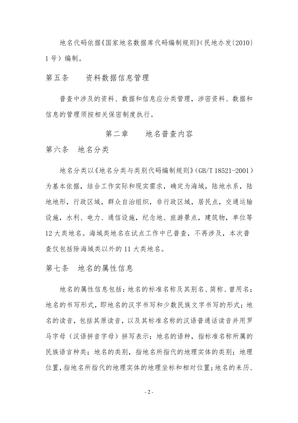 第二次全国地名普查工作规程_第2页