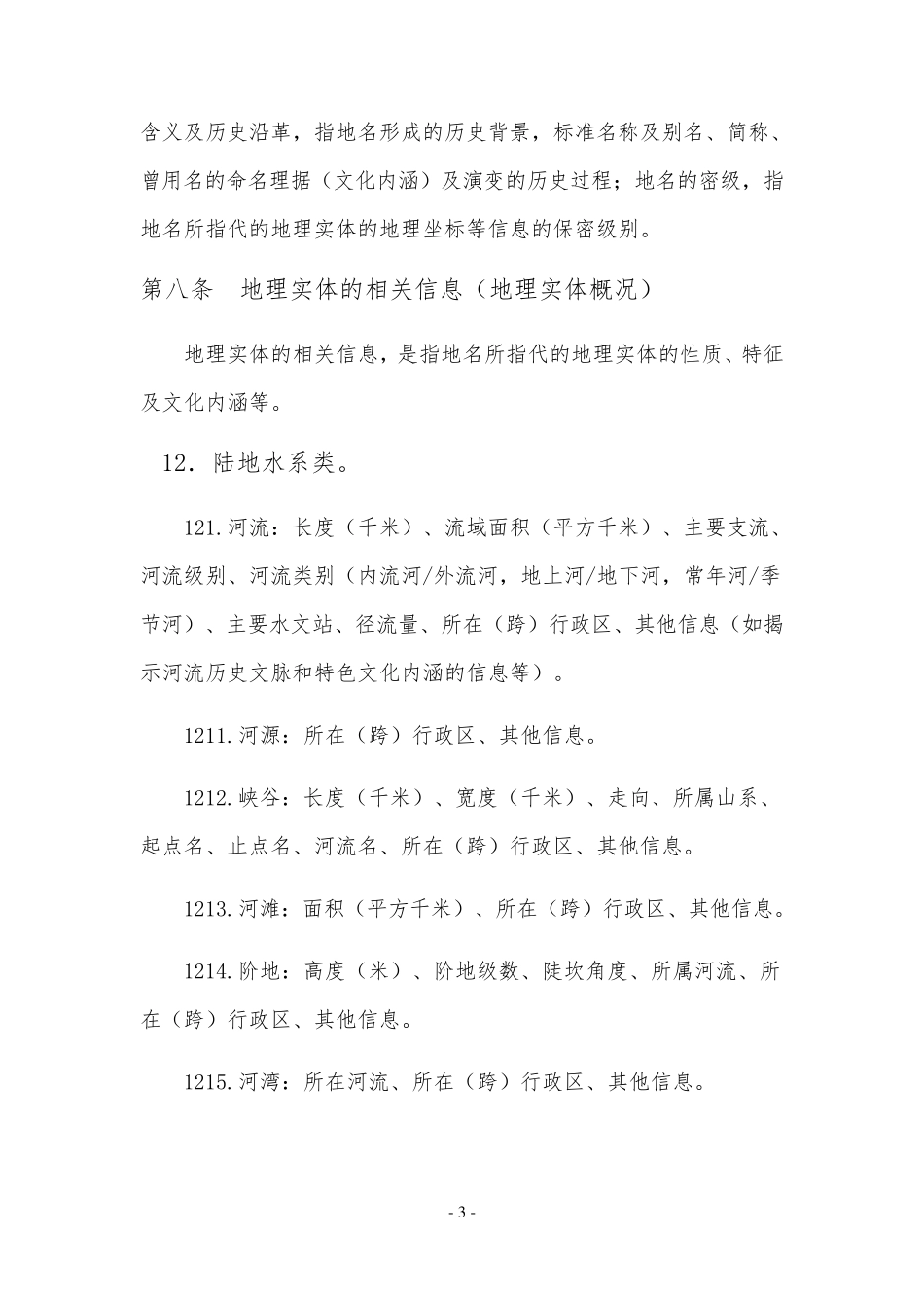 第二次全国地名普查工作规程_第3页