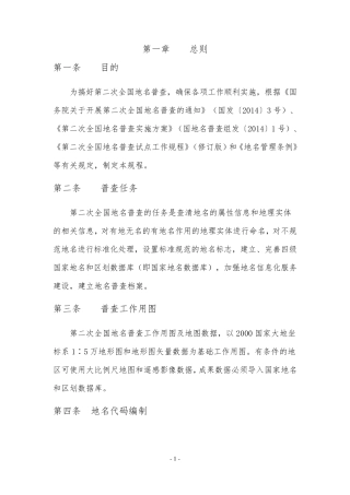 第二次全国地名普查工作规程