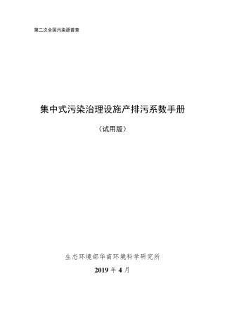 第二次全国污染源普查产排污核算系数手册(试用版)1集中式污染源、生活污染源产排污系数手册