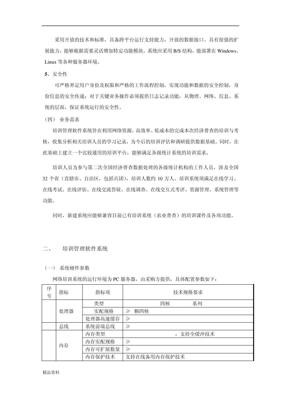 第二次全国经济普查网络培训系统需求说明书_第2页