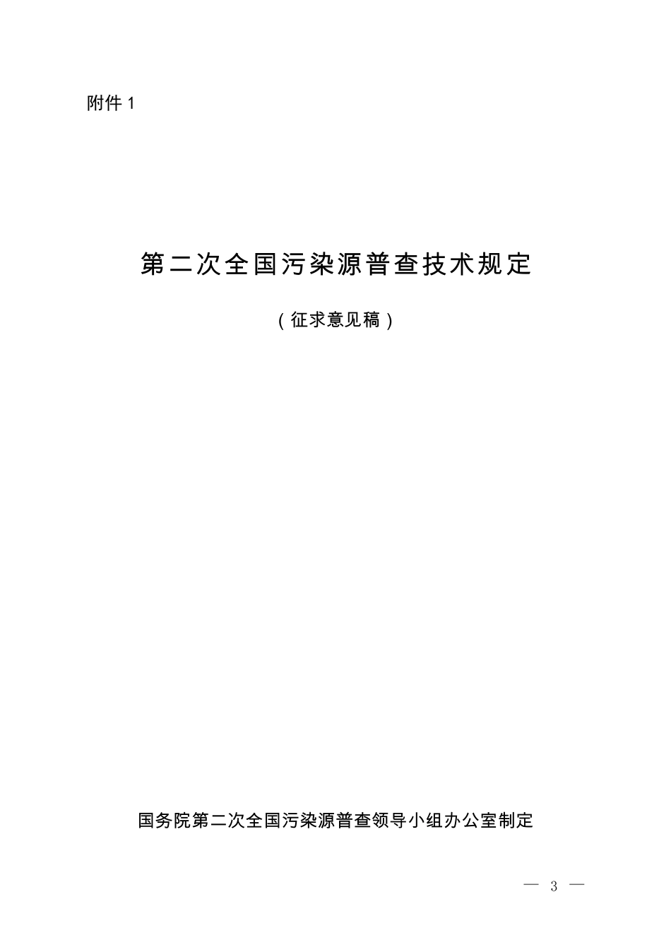 第二次全国污染源普查技术规定_第1页
