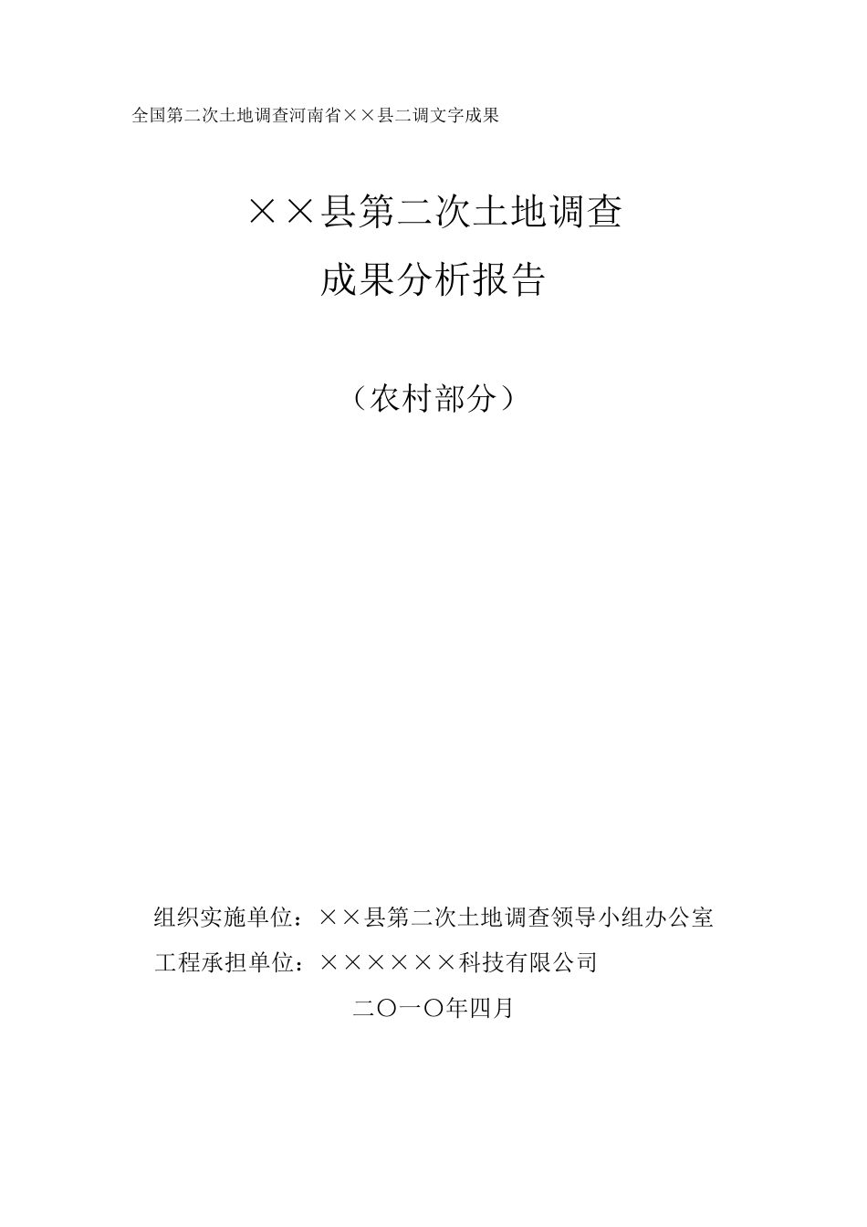 第二次土地调查成果分析报告_第1页