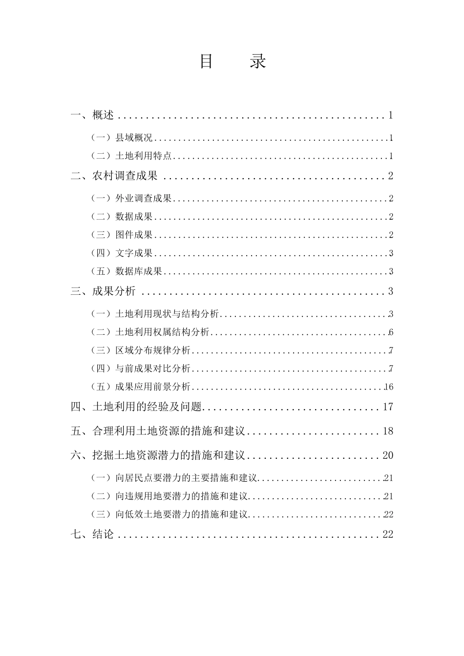 第二次土地调查成果分析报告_第2页