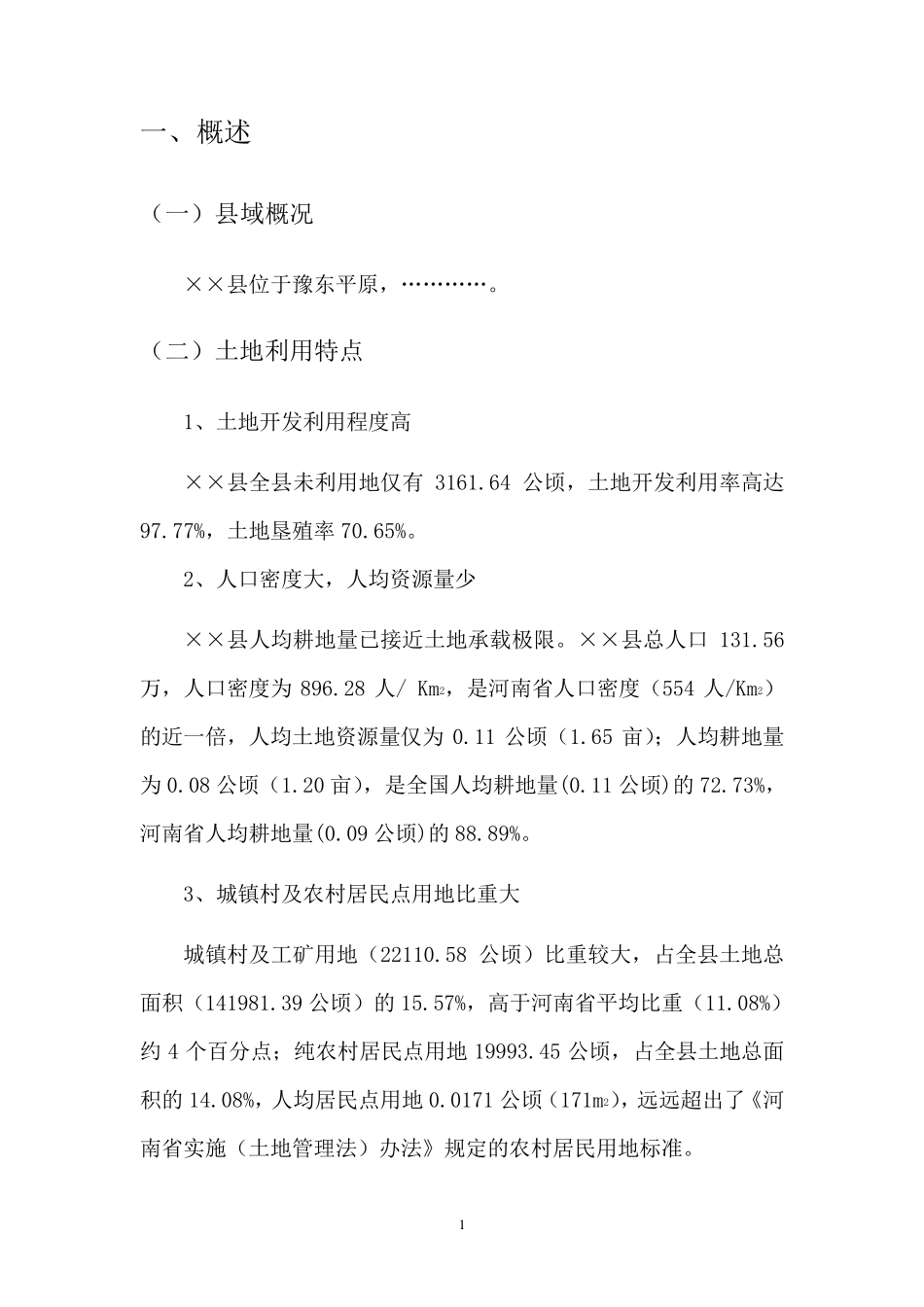 第二次土地调查成果分析报告_第3页