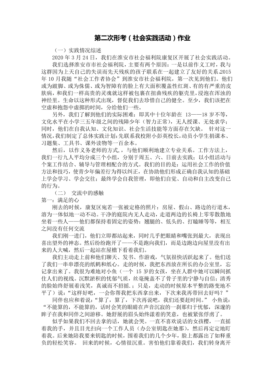 第二次形考(社会实践活动)作业思想道德修养与法律基础_第1页