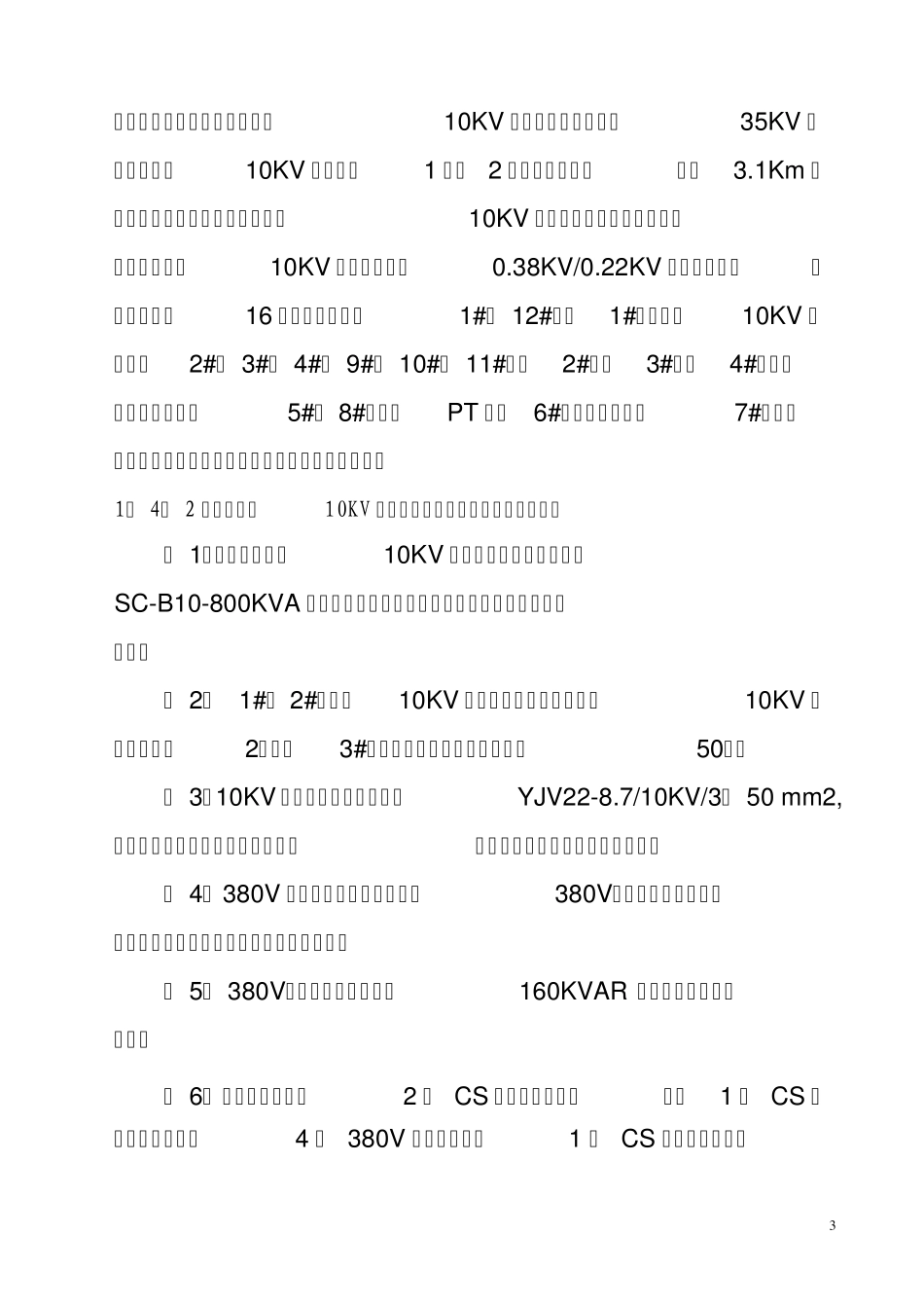 第二版10KV高低压配电改造项目设计方案_第3页