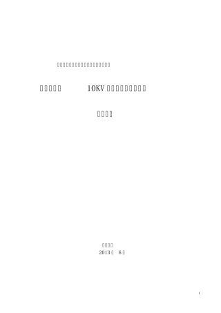 第二版10KV高低压配电改造项目设计方案