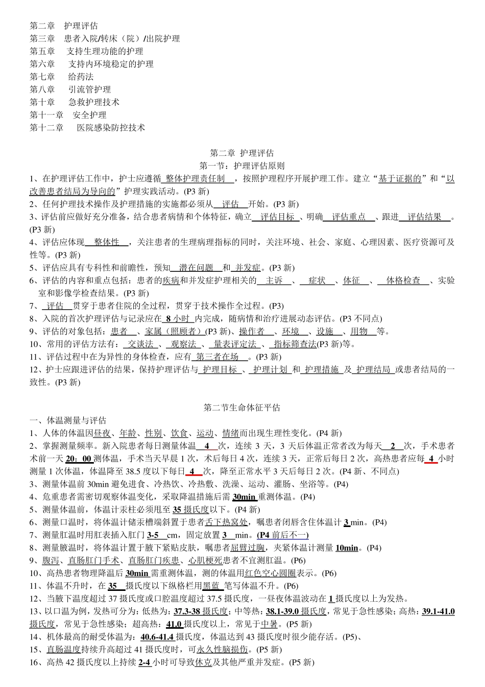 第二版临床护理技术规范部分试题MicrosoftWord文档_第1页