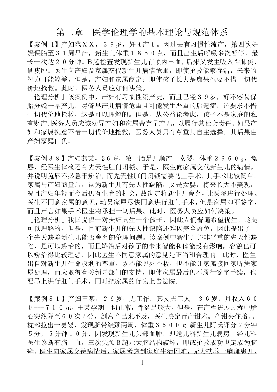 第二版医学伦理学经典案例分析100_第1页