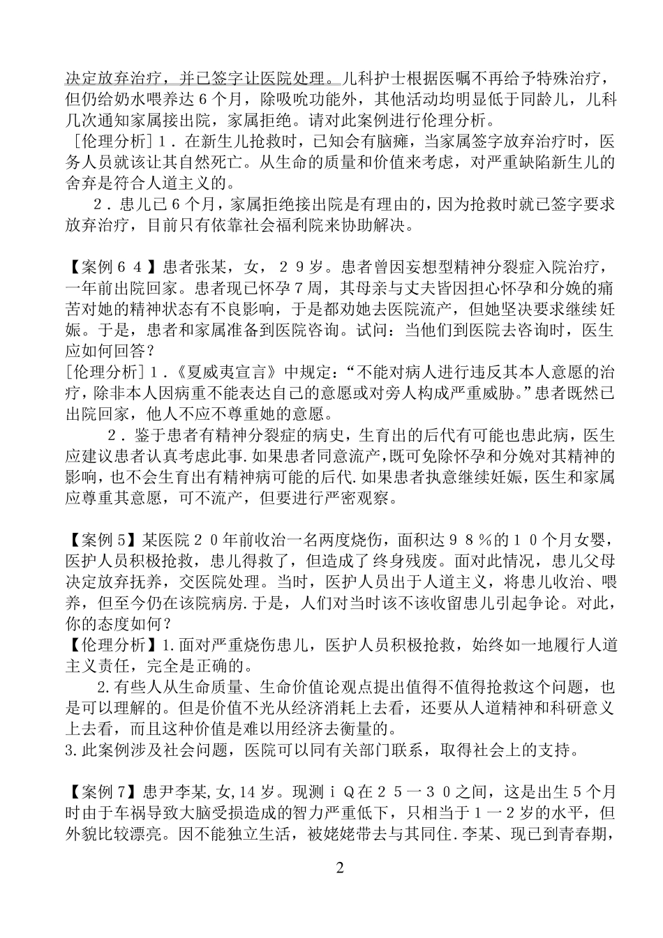 第二版医学伦理学经典案例分析100_第2页