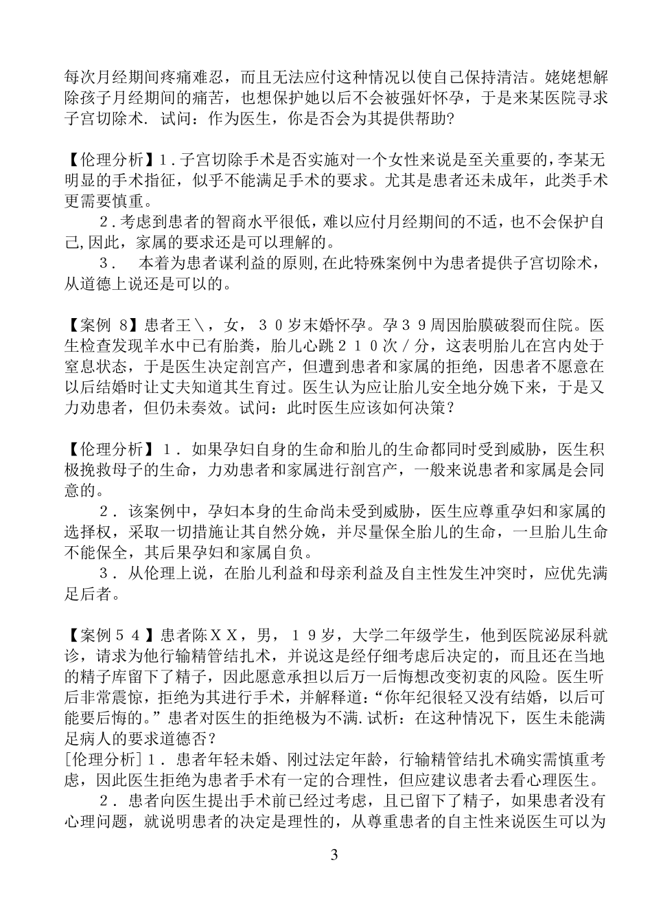 第二版医学伦理学经典案例分析100_第3页