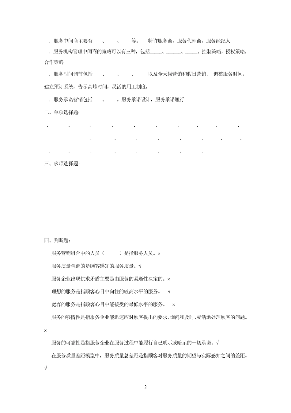 第二版服务营销综合练习题参考答案_第2页