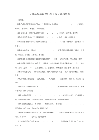 第二版服务营销综合练习题参考答案