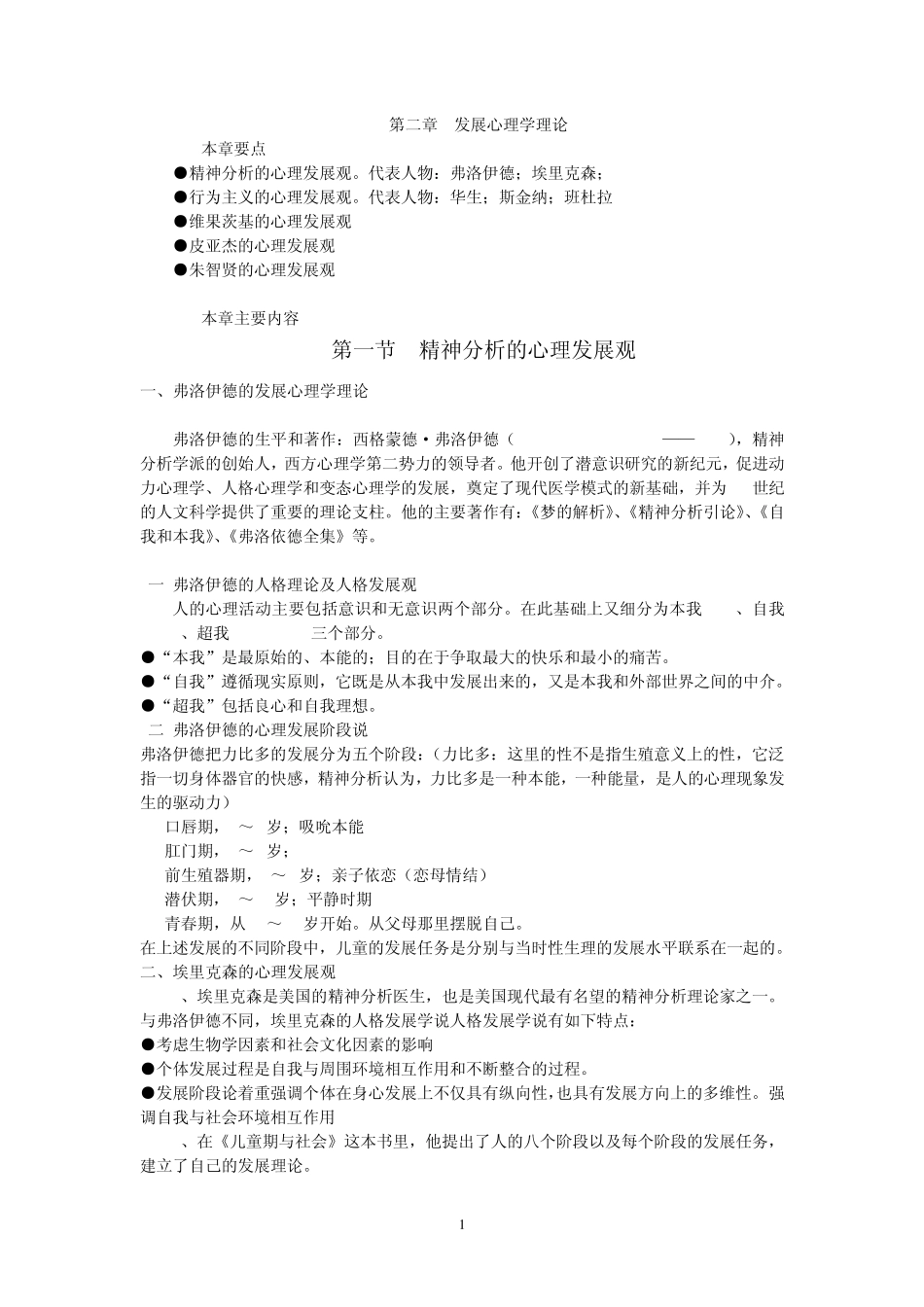 第二章(林崇德版)发展心理学理论讲义_第1页