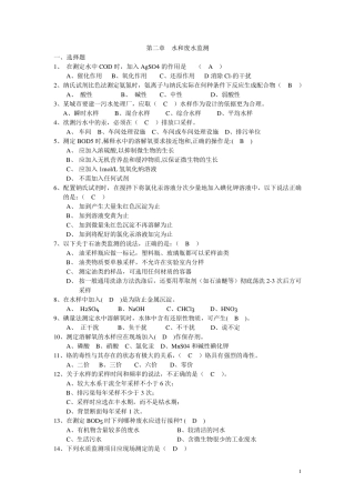 第二章.水和废水监测题目
