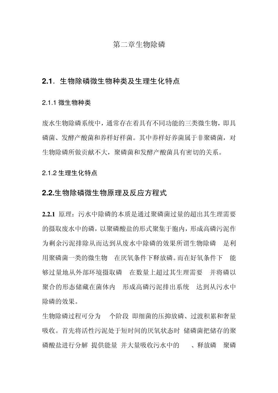 第二章.生物除磷_第1页