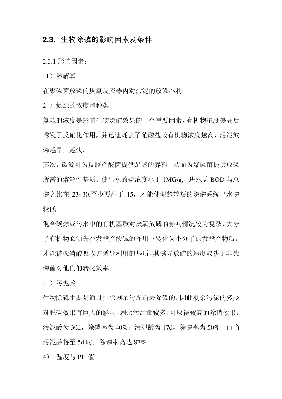 第二章.生物除磷_第3页