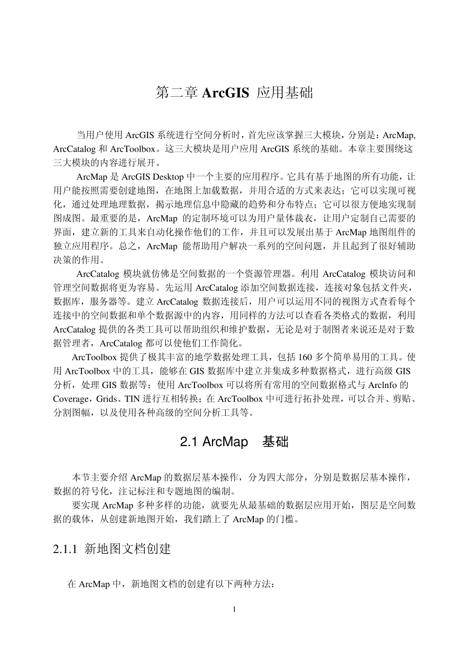 第二章ArcGIS应用基础_第1页