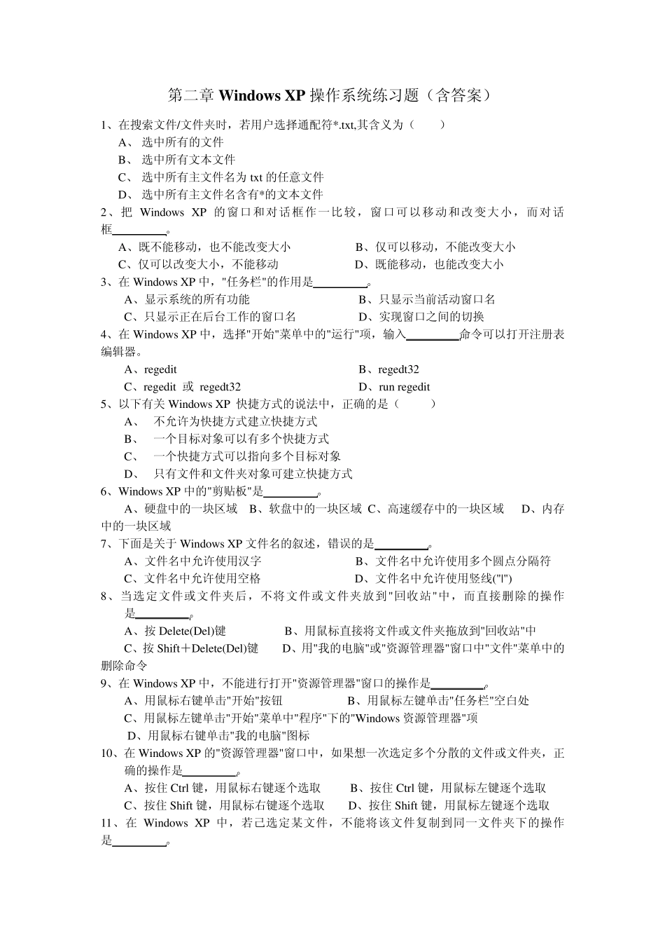 第二章Windows_XP操作系统练习题_第1页