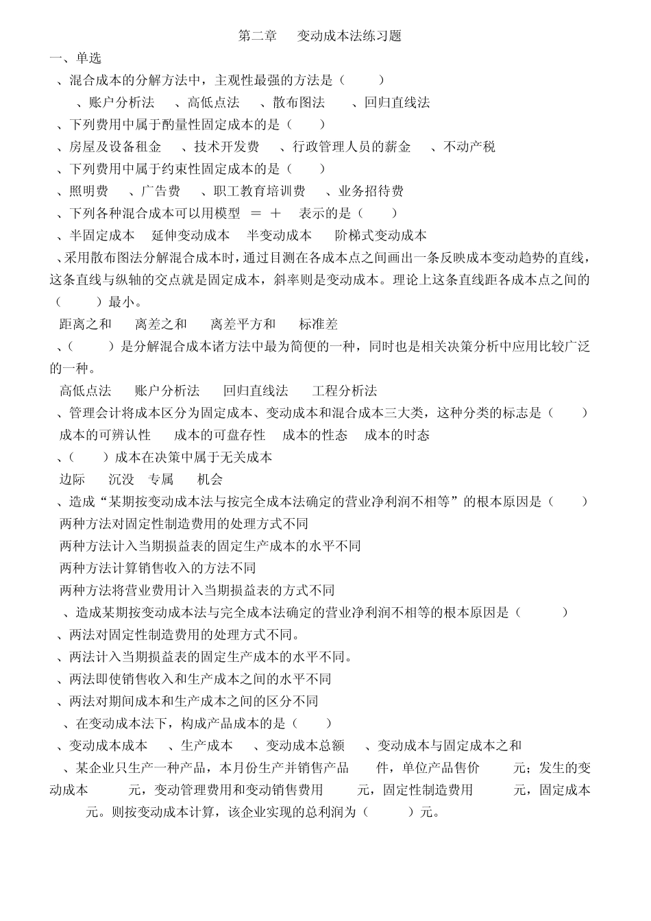 第二章__变动成本法练习题及答案_第1页