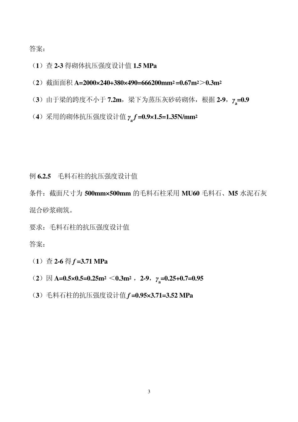 第二章__砌体结构构件抗压强度计算练习题_第3页