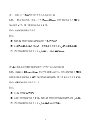 第二章__砌体结构构件抗压强度计算练习题