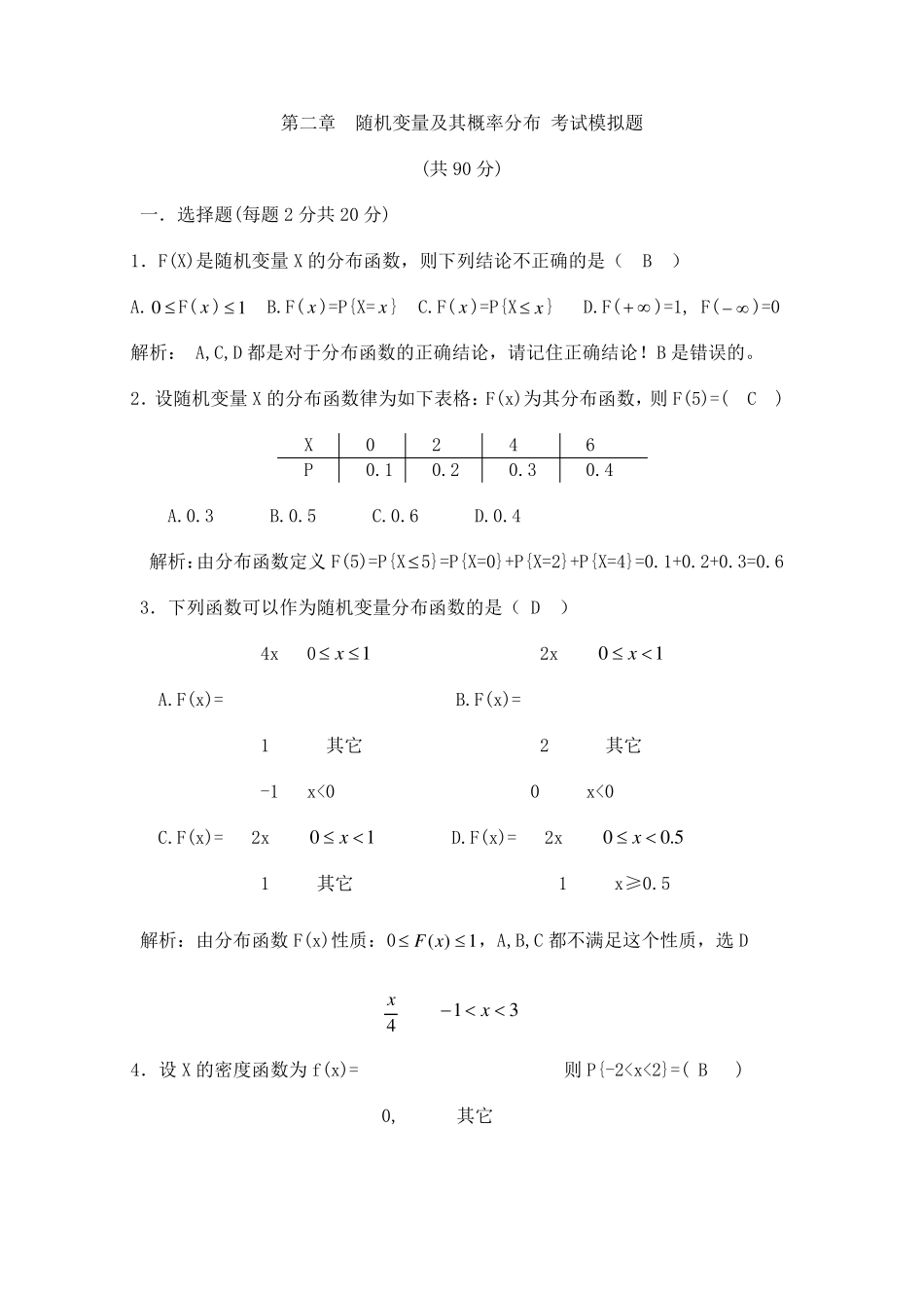 第二章__随机变量及其概率分布_考试模拟题答案_第1页