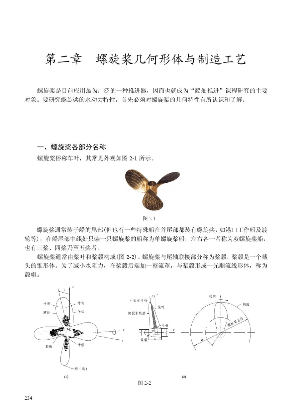 第二章__螺旋桨的几何形体及制造工艺_第1页