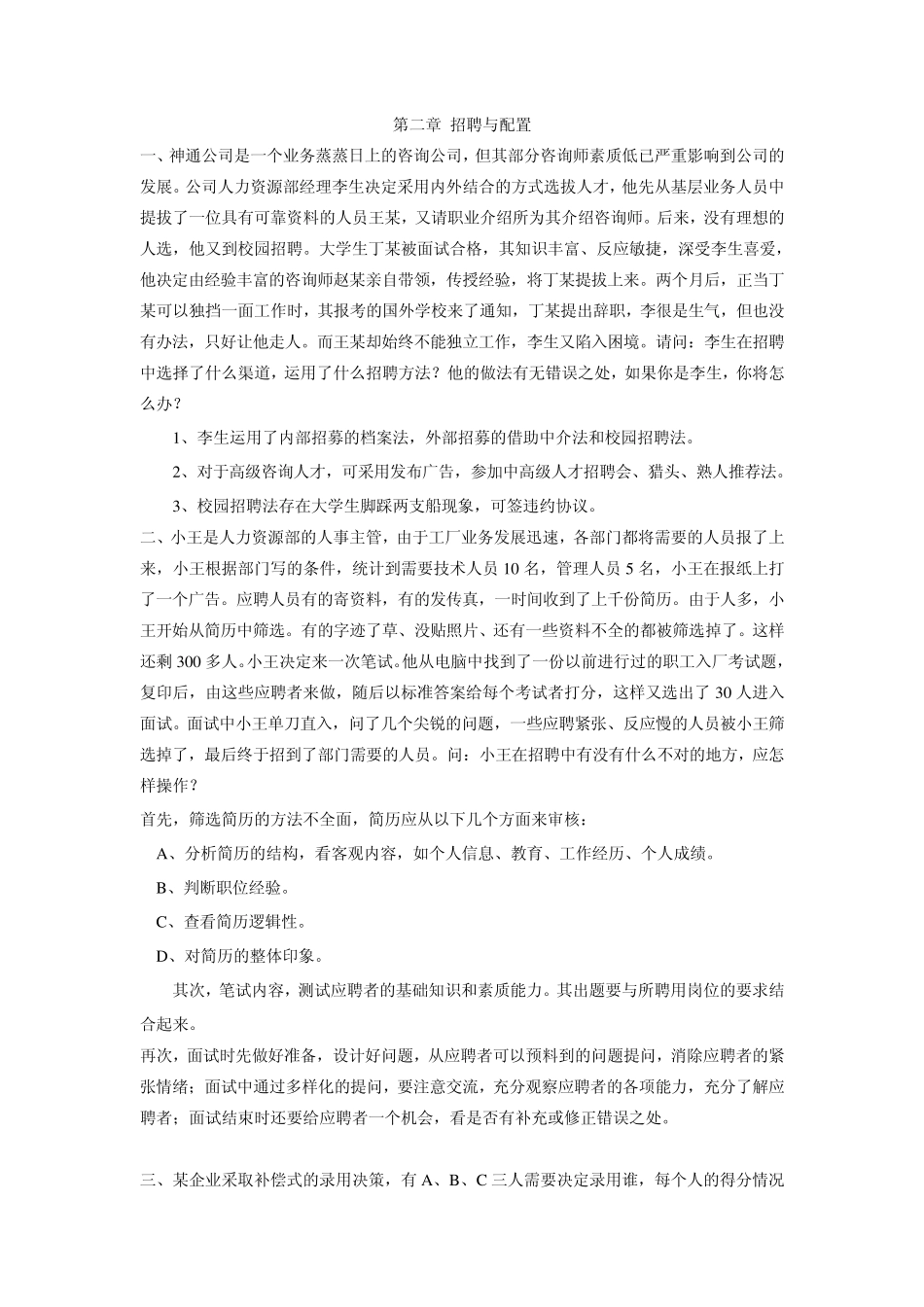 第二章_招聘与配置(案例分析答案)_第1页