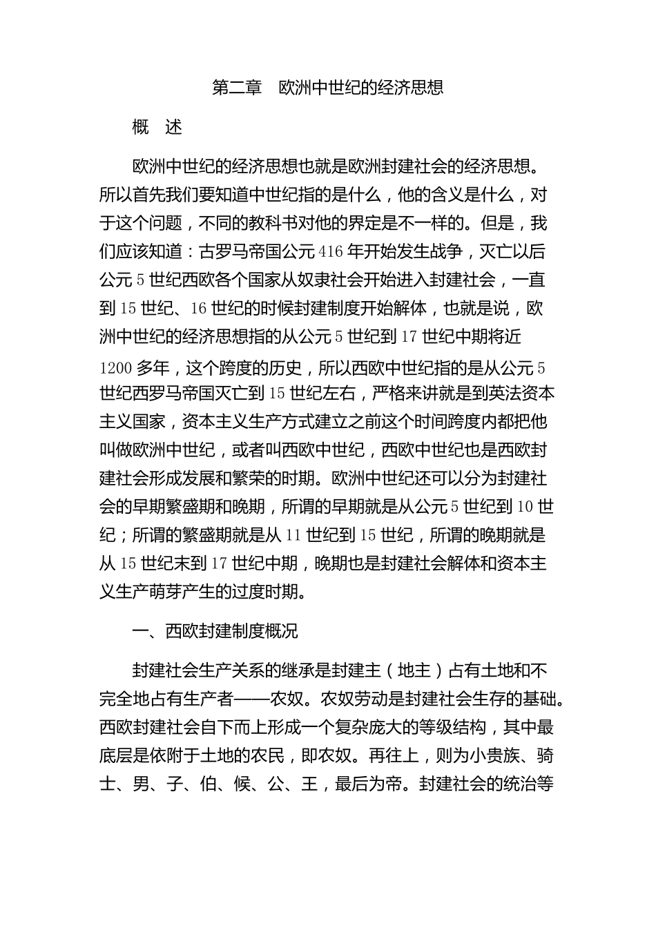 第二章_欧洲中世纪的经济思想_第1页