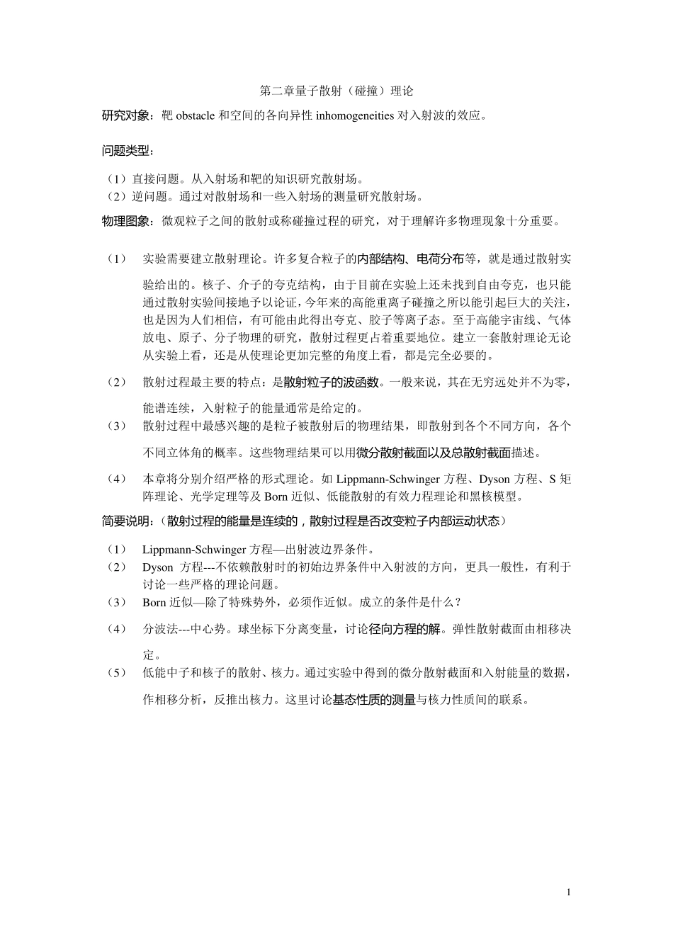 第二章_量子散射理论_第1页