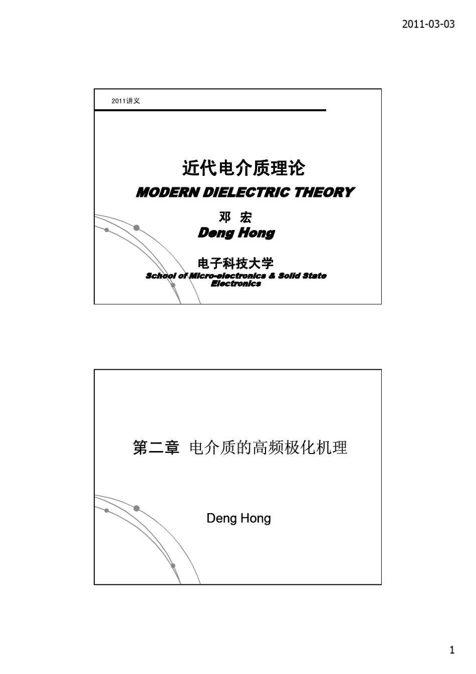 第二章、电介质的高频极化机理_第1页