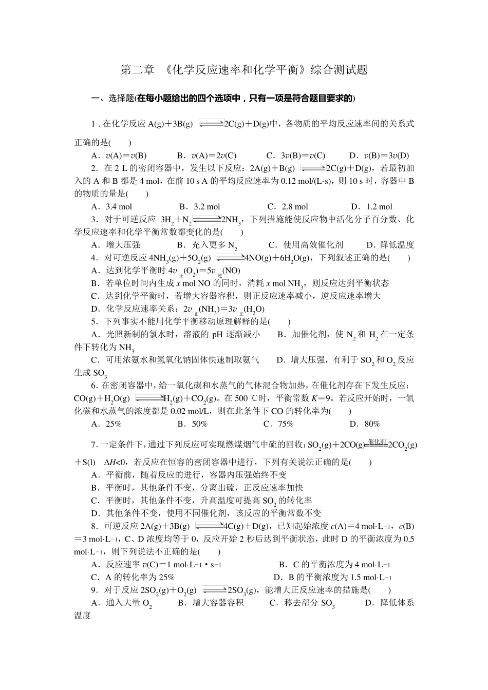 第二章《化学反应速率和化学平衡》综合测试题_第1页