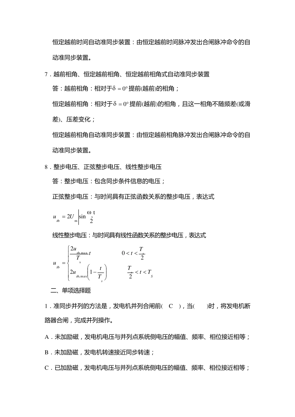 第二章《同步发电机的自动并列》练习参考答案_第2页