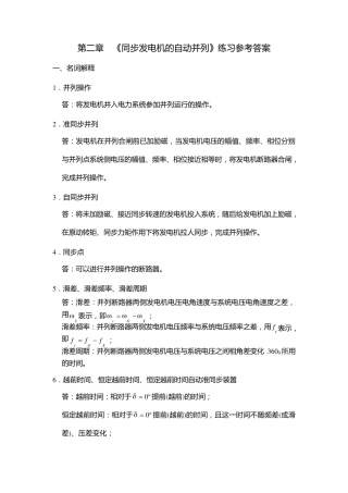 第二章《同步发电机的自动并列》练习参考答案